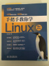 手把手教你学Linux图解linux就该这么学私房菜深入理解linux内核设计与实现linux教程linux命令行脚本编程大全 实拍图