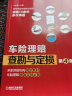 车险理赔查勘与定损 第4版 车险理赔查勘与定损 行业培训用书 30年经验行业专家撰写 王永盛 晒单实拍图