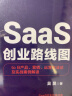 SaaS创业路线图：to B产品、营销、运营方法论及实战案例解读(博文视点出品) 实拍图