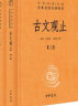 古文观止（全2册）文言文理解语感中高考必备三全本精装无删减中华书局中华经典名著全本全注全译 晒单实拍图