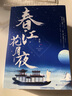 春江花月夜：珍藏版（京东专享：春江之雪中行小剧场。赤狐书生原著小说，陈立农、李现倾情主演） 实拍图