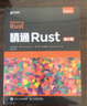 精通Rust 第2版(异步图书出品） 实拍图