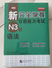 新完全掌握日语能力考试（N3级）语法 实拍图