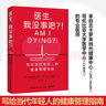 医生，我没事吧？！（写给当代年轻人的健康管理指南！回归医学常识，避免对我们的身体做出情绪化的决定） 实拍图