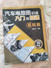 汽车电路图识读入门到精通--基础篇(彩色印刷) 实拍图