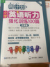 周计划·小学英语听力强化训练100篇：三年级（MP3下载+二维码扫听） 实拍图