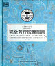 DK生活 完全芳疗按摩指南（精装） 实拍图