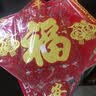 2026乔迁之喜福字门贴自粘搬家入宅氛围布置大门装饰高档入户门贴 吉祥如意福【成品发货】 49*49 CM（适合入户门、防盗门 实拍图