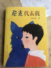 尼克代表我（“成长小说天王”常新港作品，入选“百班千人”第12期，8-14岁适读，一部非常适合亲子阅读，能够引发孩子、家长和老师强烈共鸣的优秀作品） 实拍图