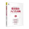 【自营】股票操作入门全攻略 短线 获利 波段 战法 操盘 游资 盘面 龙头 强势股 抢占 主力运作 实拍图