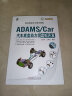 官网 ADAMS Car汽车底盘动力学虚拟开发 王彦伟 王承凯 ADAMS CAR 汽车底盘 新能源汽车 汽车技术书籍 实拍图