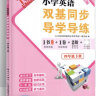 广州专用2025春小学英语双基同步导学导练同步作业本AB试卷2本广州版下册JK教科3456年级上册 英语双基同步导学导练四年级下册广州版 晒单实拍图