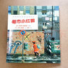 世界插画大师英诺森提作品·都市小红帽 实拍图