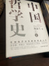 中国哲学史 冯友兰著（樊登倾情推荐！中国哲学史学科的奠基之作！附录《中国哲学小史》） 实拍图