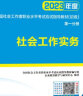 新版社会工作者初级2023指导教材+真题详解高频考点试卷 社工师初级 社会工作实务+社会工作综合能力（套装共6册） 实拍图