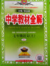 【科目自选】中学教材全解七年级金星教育初中初一7年级课本同步训练学习练习册资料薛金星辅导书完全解读 七年级上册英语人教版 实拍图