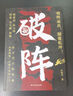 【时光学】破阵成功思维 古代权谋人际关系职场社交技巧沟通艺术处世智慧 实拍图