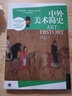 中外美术简史 中国青年出版社 贺西林 等 编著 著 书籍 实拍图