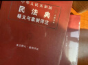 中华人民共和国民法典释义与案例评注丛书（全7册） 晒单实拍图