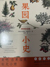 “天际线”丛书：果园小史京东超级618 实拍图