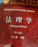 法理学（第五版） 实拍图