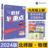 初中教材划重点 物理九年级上册 北师版 初三同步讲解教辅书 必刷题理想树2024版 实拍图