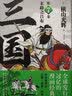 横山光辉 三国志 第7卷  末路之吕布 实拍图