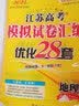备考2027 恩波38套江苏全国高考模拟试卷汇编优化数学语文英语物理化学生物地理政治历史江苏28套 高中一二三轮总复习资料真题卷 【2027版】高考地理 模拟试卷优化28套 实拍图