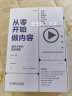 【官网】从零开始做内容 爆款内容的底层逻辑 吕白著 新媒体内容运营策略 打造文案 人人都能做出短视频公众号运营 广告营销管理书籍 实拍图