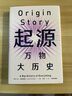 起源 万物大历史（见识丛书30） 大卫克里斯蒂安著? 比尔盖茨、樊登推荐 实拍图