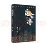 昆仑海（海飞谍战世界古装谍战系列之一） 小说 实拍图