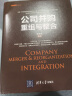 公司并购重组与整合（资本之道系列丛书） 实拍图