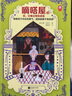 嘀嗒屋（共6册）（唤醒孩子内在的勇气，遇到困难不再逃避！J.K.罗琳等奇幻作家先驱约翰·布莱尔代 童书 实拍图