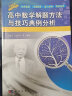 高中数学解题方法与技巧典例分析 实拍图