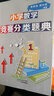 小学数学竞赛分类题典 实拍图