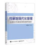 档案馆现代化管理：从数字档案馆到智慧档案馆 实拍图