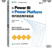 从Power BI 到 Power Platform 低代码应用开发实战（异步图书出品） 实拍图