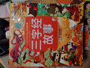 三字经故事/小蜜蜂童书馆·陪伴孩子成长的经典故事 实拍图