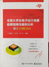 全国大学生电子设计竞赛备赛指南与案例分析――基于立创EDA 实拍图