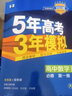 曲一线 高一上高中数学 必修第一册 苏教版 新教材 2023版高中同步5年高考3年模拟五三 实拍图