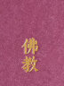 这就是佛教（全2册）  佛教  中国佛教 佛教历史与文化 赵朴初 著 中国大百科全书出版社 实拍图