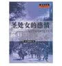 圣处女的感情（世纪文存摩登文本） 实拍图