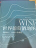 包邮 世界葡萄酒地图 第八版 休约翰逊等著 解读你想了解的葡萄酒知识 中信出版社图书 实拍图