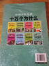 中国少年儿童十万个为什么全套8册6-12岁彩图注音版科普少儿百科全书青少年版课外书籍探索军事动物植物科学奥秘小学生一二三年级阅读绘本 实拍图