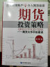 期货投资策略：期货大作手如是说 实拍图