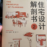 住宅设计解剖书2 实拍图