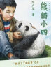 当当正版童书 熊猫小四 叶广芩著 2023年百班千人寒假书单 小学四年级推荐阅读寒假阅读 实拍图