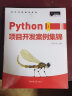 Python项目开发案例集锦（全彩版）数据分析、爬虫、人工智能、游戏开发、Web网站...... 实拍图