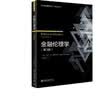 金融伦理学(第3版) 实拍图