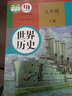 2025年春 9九年级下册历史书部编版人教版初中初三9九年级下册世界历史课本教材义务教育教科书人民教育出版社 实拍图
